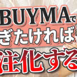 【知らないと損する】BUYMAで稼ぎたければ外注化するな