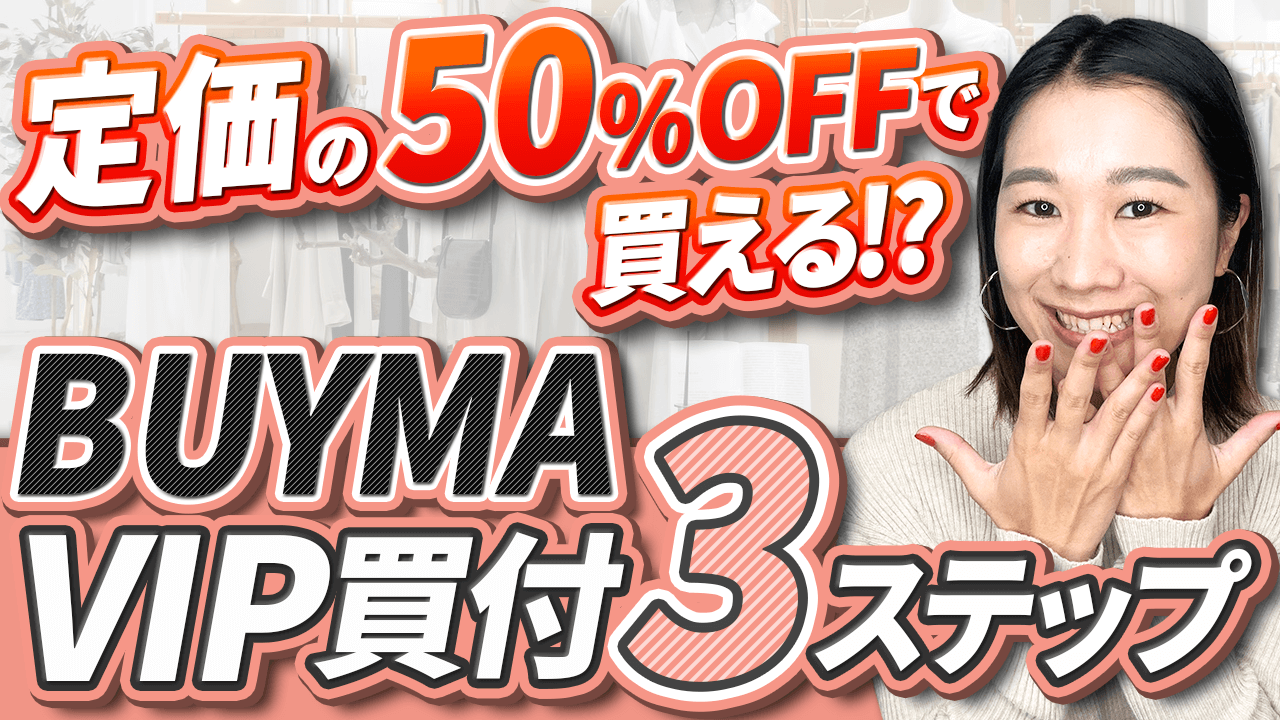 定価の50%OFFで買える！？BUYMA VIP買付3ステップ | Delife 
