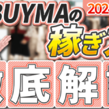 【2024年最新】BUYMAの稼ぎ方徹底解説