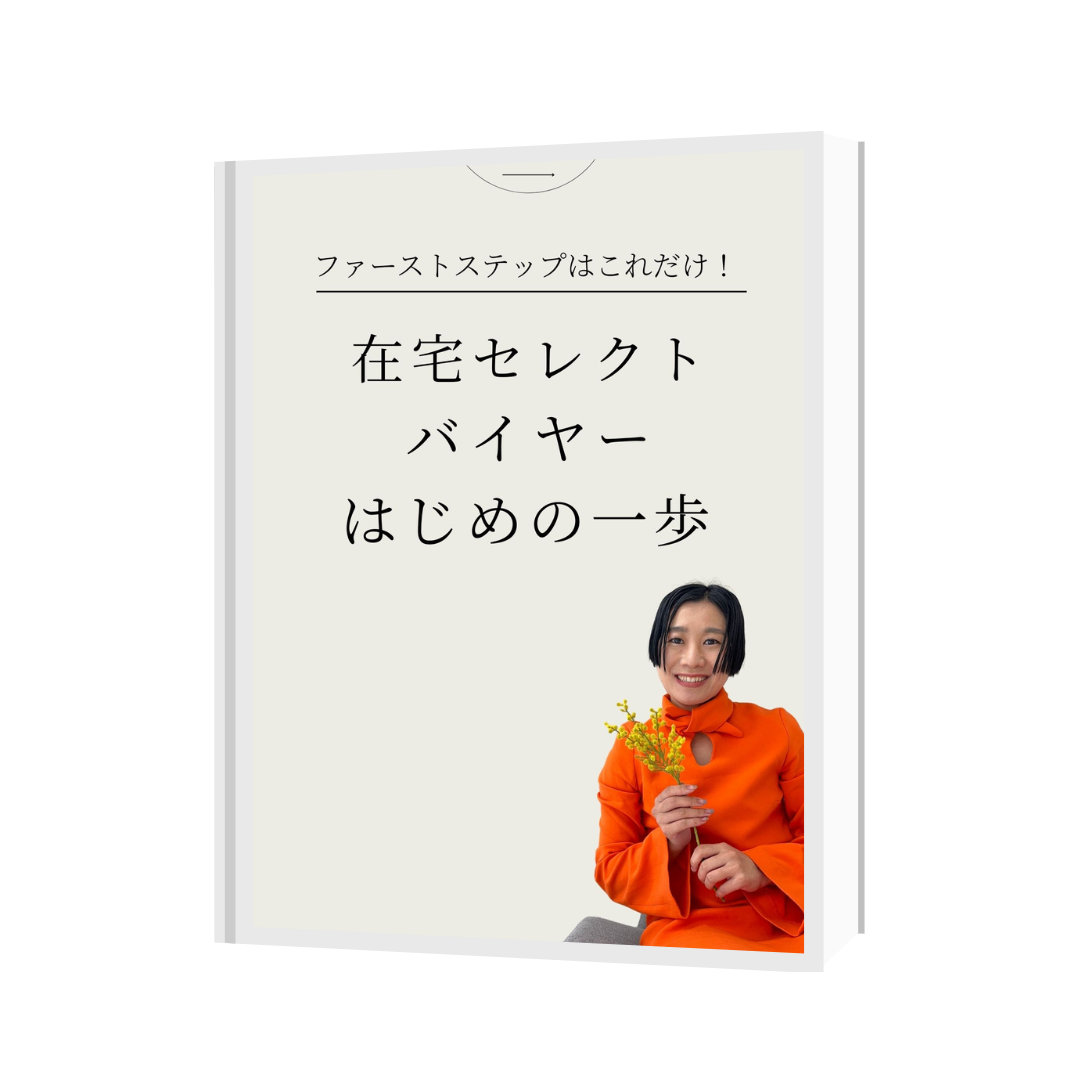 特典01｜BUYMAバイヤーズラウンジ