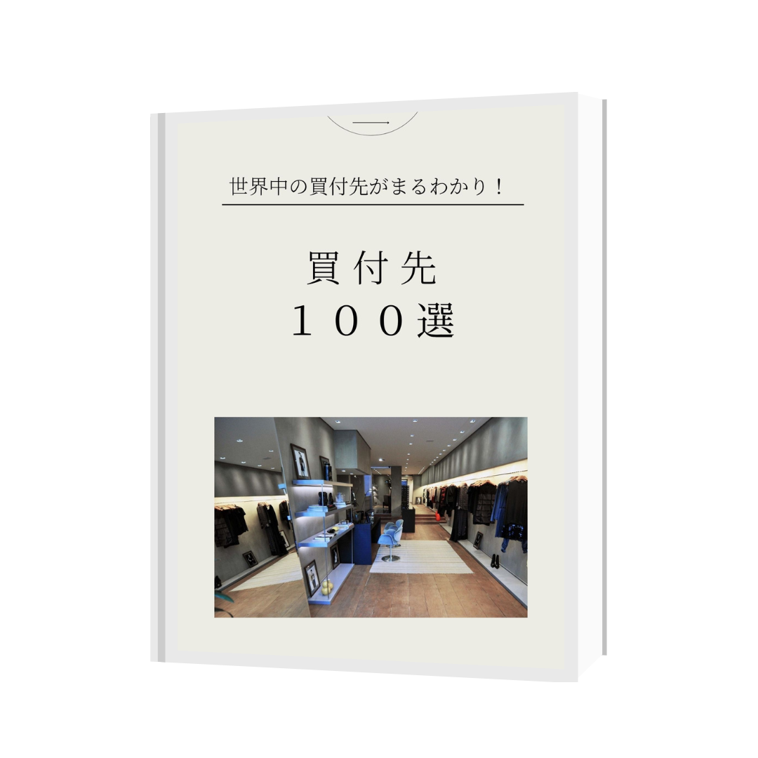 特典02｜BUYMAバイヤーズラウンジ