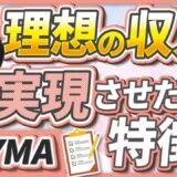 【BUYMAで理想の収入を実現】月収5日で初受注・子育てしながら月収60万！成功バイヤー3人の共通点とは？