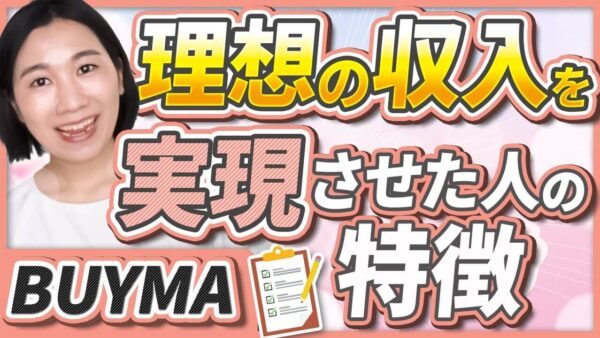 【BUYMAで理想の収入を実現】月収5日で初受注・子育てしながら月収60万！成功バイヤー3人の共通点とは？