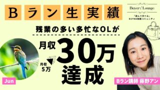 【BUYMA活動実績】 忙しすぎるOLでも月30万円達成！