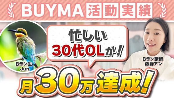 【BUYMA月収31万円達成】会社員＆副業掛け持ちでも結果を出せた秘訣とは？Bラン受講生・Junさんインタビュー