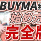 未経験から始めるBUYMA物販完全ロードマップ｜利益化までに必要なツール・ステップを徹底解説