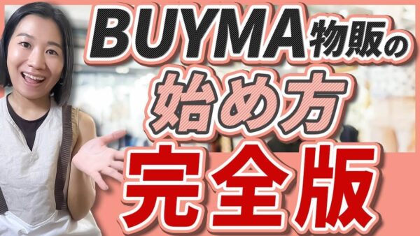 未経験から始めるBUYMA物販完全ロードマップ｜利益化までに必要なツール・ステップを徹底解説