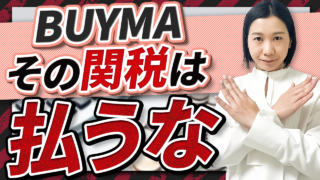 【BUYMA】その関税は払うな！配送方法による違いと支払い方法について解説