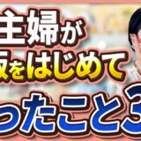 主婦がBUYMA物販で失ったもの3選｜始める前に知っておきたい現実と対策法