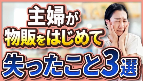 主婦がBUYMA物販で失ったもの3選｜始める前に知っておきたい現実と対策法