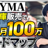 【2025年最新版】BUYMA無在庫販売で月収100万円を目指すロードマップ｜初心者からステップアップする完全保存版