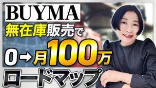 【2025年最新版】BUYMA無在庫販売で月収100万円を目指すロードマップ｜初心者からステップアップする完全保存版