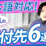 【初心者必見】BUYMAバイヤーにおすすめ！日本語対応の海外通販サイト6選と安全な仕入れのコツ