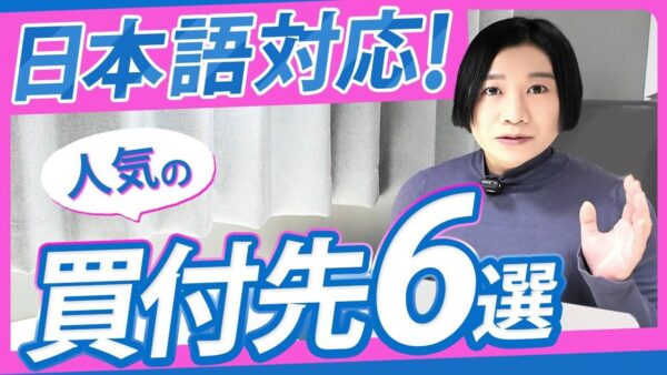 【初心者必見】BUYMAバイヤーにおすすめ！日本語対応の海外通販サイト6選と安全な仕入れのコツ