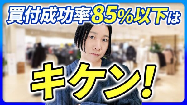 BUYMAで買い付け成功率85%以下は危険？垢BANを防ぐ在庫管理と成功率アップの秘訣