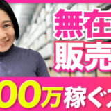 【2025年最新版】BUYMA無在庫販売で月収100万円を目指すロードマップ｜初心者からステップアップする完全保存版
