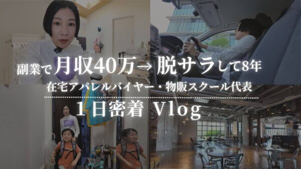 BUYMAで理想の働き方を実現したママバイヤーの1日に密着