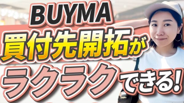 【初心者必見】競合に差をつける！BUYMAコンサルが実践する買い付け先開拓法とは？