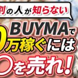 初心者でもBUYMAで月収20万円を達成する方法｜売れ筋商品と高利益商品の組み合わせがカギ！