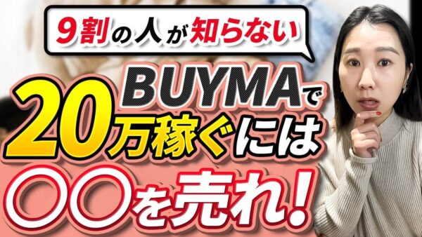 初心者でもBUYMAで月収20万円を達成する方法｜売れ筋商品と高利益商品の組み合わせがカギ！