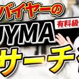 【有料級】売れるBUYMAバイヤーに共通する本質的なリサーチ術とは？