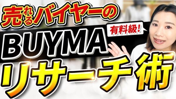 【有料級】売れるBUYMAバイヤーに共通する本質的なリサーチ術とは？