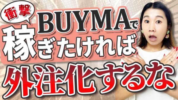 BUYMAで稼ぎたいなら外注化するな？成功のカギは時期とやり方にあった！外注化の落とし穴と対策を徹底解説