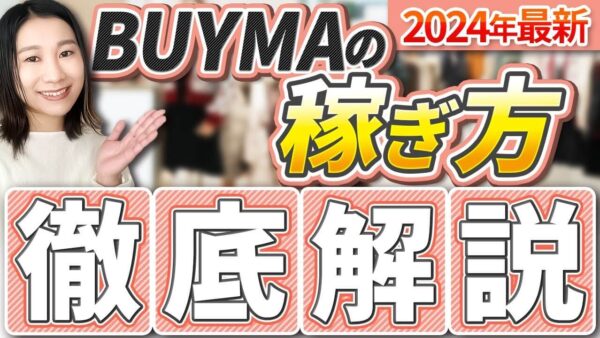 【2024年最新版】BUYMAで稼ぐために必要な3つの戦略｜初心者でも月収60万円を目指せる方法