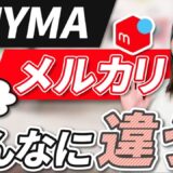 【徹底比較】BUYMAとメルカリ物販の6つの違い｜初心者でもわかる販売戦略の選び方