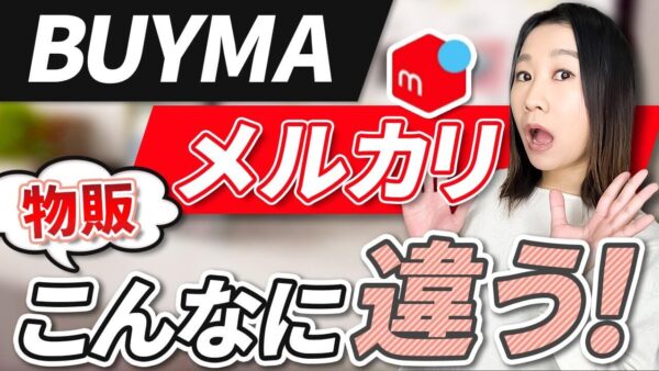 【徹底比較】BUYMAとメルカリ物販の6つの違い｜初心者でもわかる販売戦略の選び方