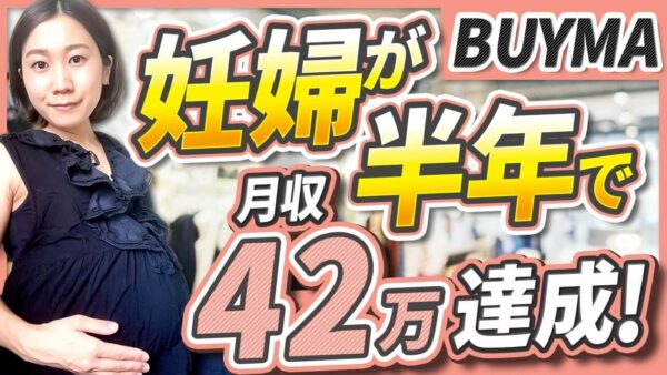 妊娠中でもできた！BUYMAで月収42万円を達成した主婦のリアル体験談【半年間の具体的な取り組みを公開】