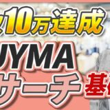 【初心者向け】月収10万円を目指すBUYMAリサーチ基礎講座｜失敗しない商品探しのコツ