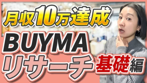 【初心者向け】月収10万円を目指すBUYMAリサーチ基礎講座｜失敗しない商品探しのコツ