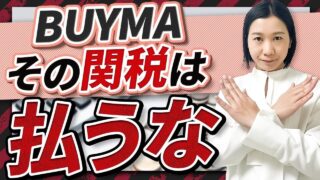 関税は払うなは本当？BUYMA初心者が知っておくべき関税のリアルな仕組みと対応方法