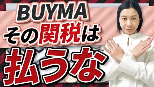 関税は払うなは本当？BUYMA初心者が知っておくべき関税のリアルな仕組みと対応方法