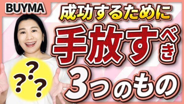 成功したい人が最初に手放すべき「3つのもの」とは？BUYMAで結果を出すためのマインドセット
