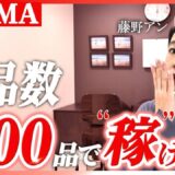 BUYMAの出品数は月100品でOK？月収50万稼ぐ生徒が実践した「量より質」の戦略