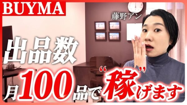BUYMAの出品数は月100品でOK？月収50万稼ぐ生徒が実践した「量より質」の戦略