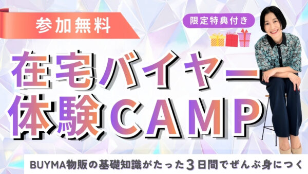 【参加者募集】在宅バイヤー体験CAMPを開催します!