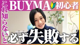 BUYMA初心者がやりがちな10の失敗とは？稼げない理由と今すぐできる対策を徹底解説