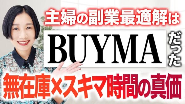 主婦の副業にBUYMAが最適解である5つの理由｜在宅・スキル不要・無在庫で稼ぐ方法