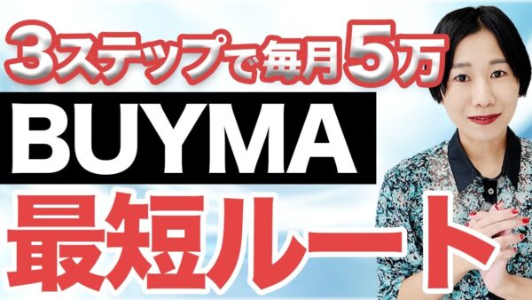 BUYMAで月収5万円を稼ぐ「究極のロードマップ」｜初心者が最短で成功する全3ステップを徹底解説