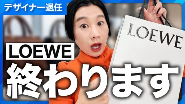 【BUYMA】ロエベはオワコン化する？ジョナサン・アンダーソン退任の真相と今後の売れ筋予測