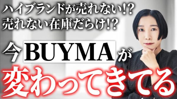 【2025年最新】BUYMAの市場動向を徹底解説！ハイブランド失速と二極化の今、個人が稼ぐ戦略とは
