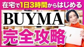 【完全攻略】BUYMA副業の始め方ロードマップ！在宅・スキマ時間で月10万円を稼ぐ「7つのステップ」