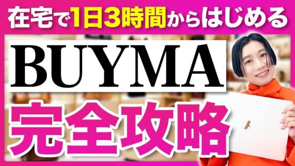 【完全攻略】BUYMA副業の始め方ロードマップ！在宅・スキマ時間で月10万円を稼ぐ「7つのステップ」