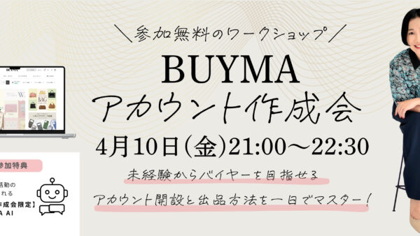 4月10日(金) 21:00　BUYMAアカウント作成会 開催！
