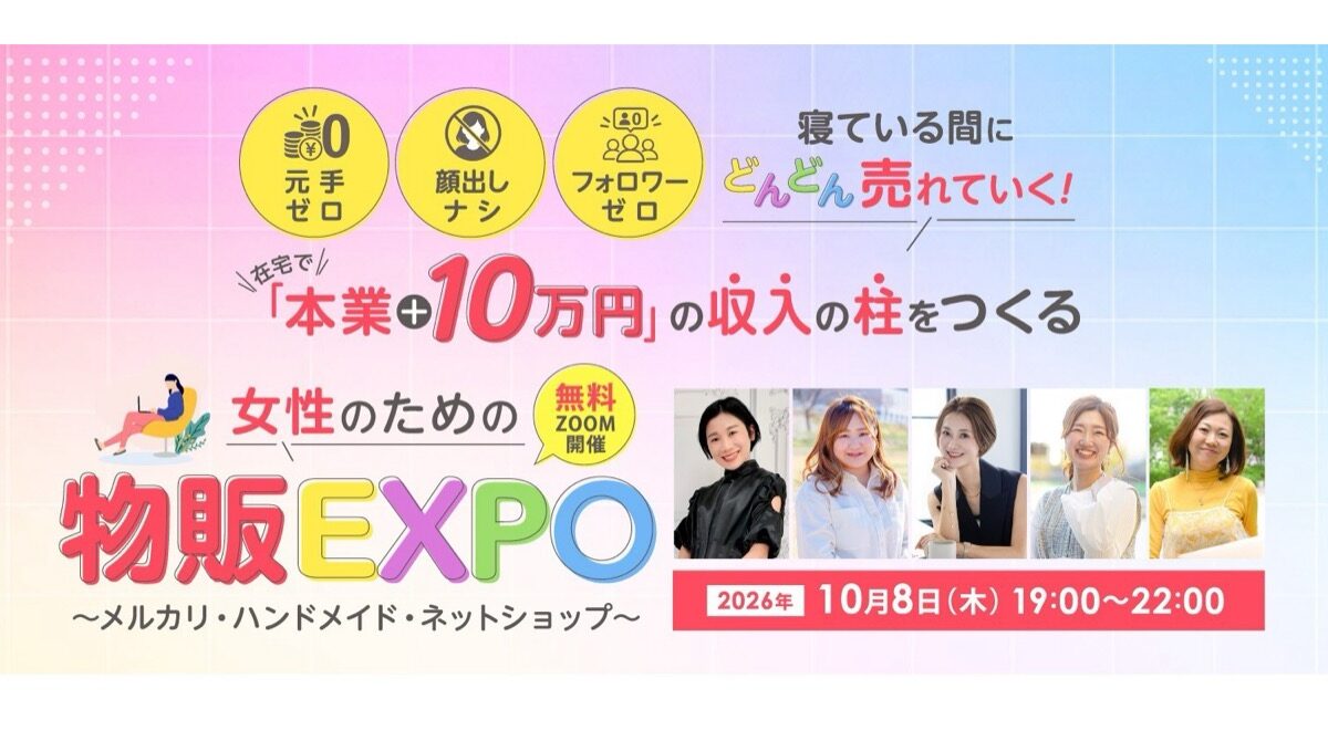 女性のための物販EXPO 2026年10月8日開催・藤野アンほか5名登壇