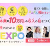 【10月8日（木)参加無料】物販EXPOに登壇します！Amazonギフト券・スタバカードの抽選も