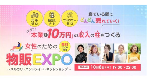 【10月8日（木)参加無料】物販EXPOに登壇します！Amazonギフト券・スタバカードの抽選も